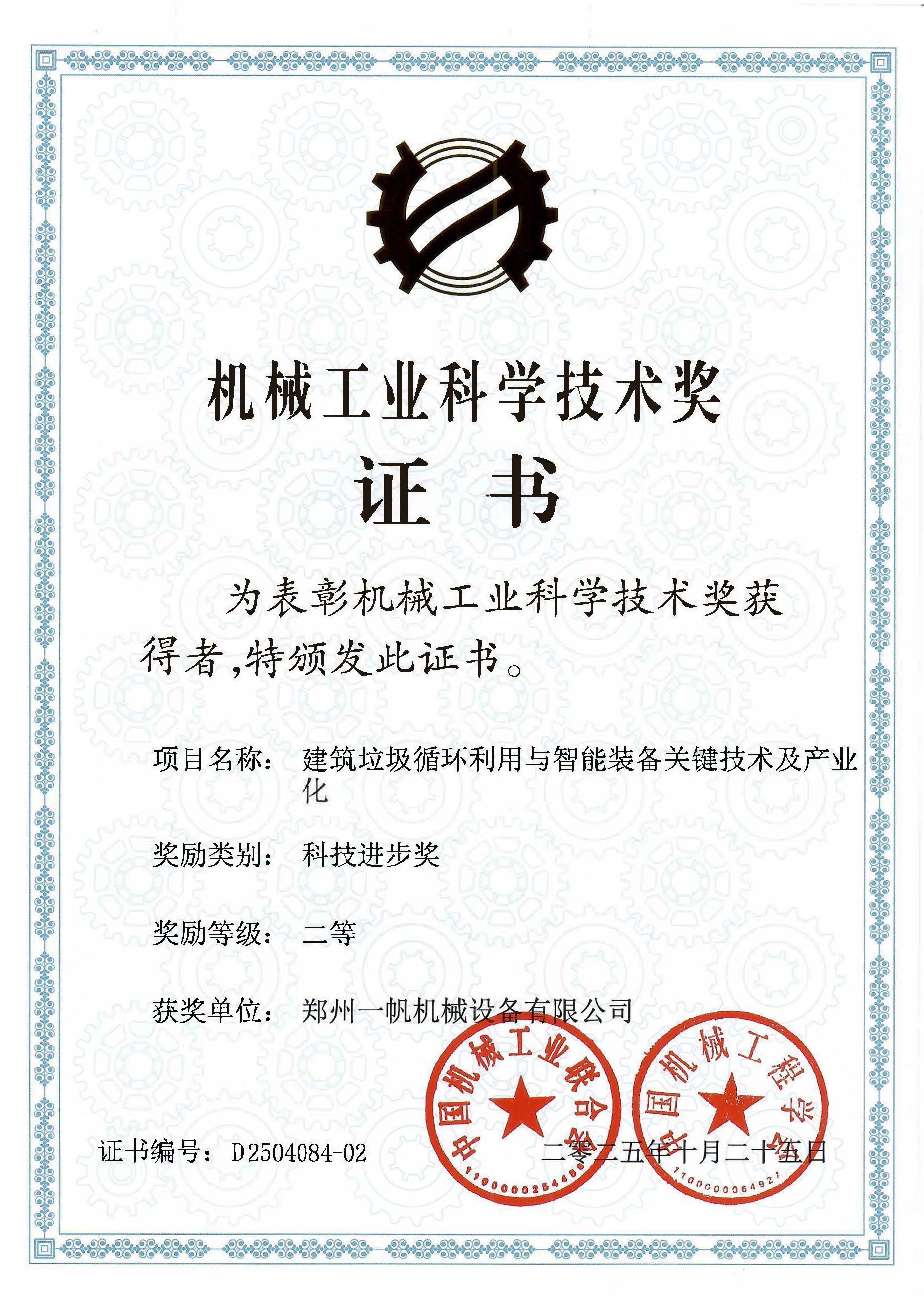 機械工業(yè)科學(xué)技術(shù)獎二等獎(鄭州一帆)2025.10.25.jpg