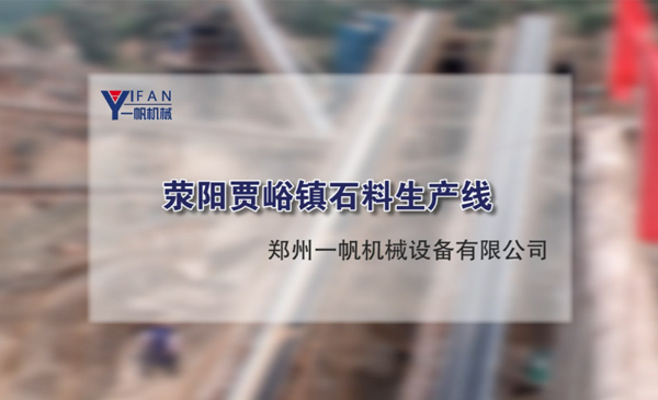滎陽(yáng)賈峪鎮(zhèn)石子石料生產(chǎn)線視頻