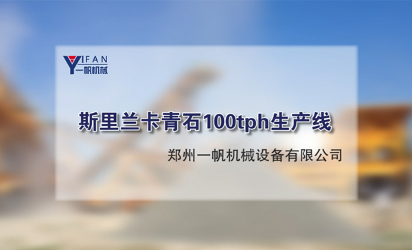 斯里蘭卡青石100th生產(chǎn)線視頻