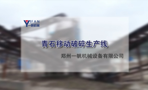 青石移動(dòng)破碎生產(chǎn)線視頻