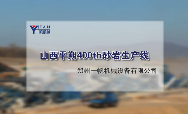 山西平朔400th砂巖生產(chǎn)線視頻