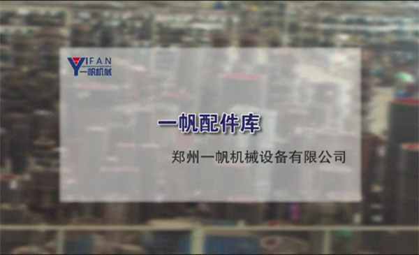 一帆配件庫(kù)視頻